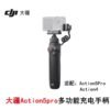 O1CN01eaL4dU2FWlNVSu1H2_2222579028888-0-cib.jpg DJI Osmo Action Multifunctional Charging Handle (Action 4/5 Pro)