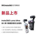 Insta360 Luna Ultra 8K Dual-Camera Gimbal